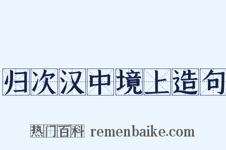 归次汉中境上造句是什么意思的图片